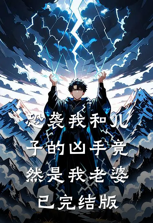 恐袭我和儿子的凶手竟然是我老婆已完结版