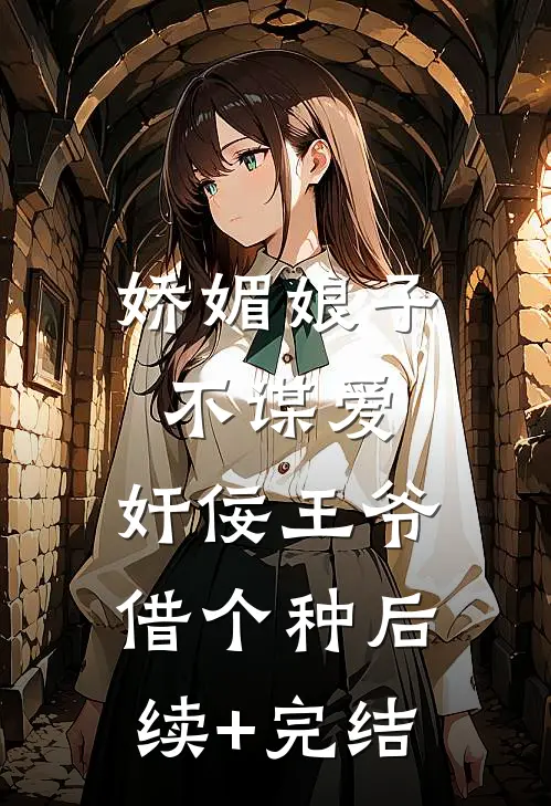 娇媚娘子不谋爱，奸佞王爷借个种后续+完结