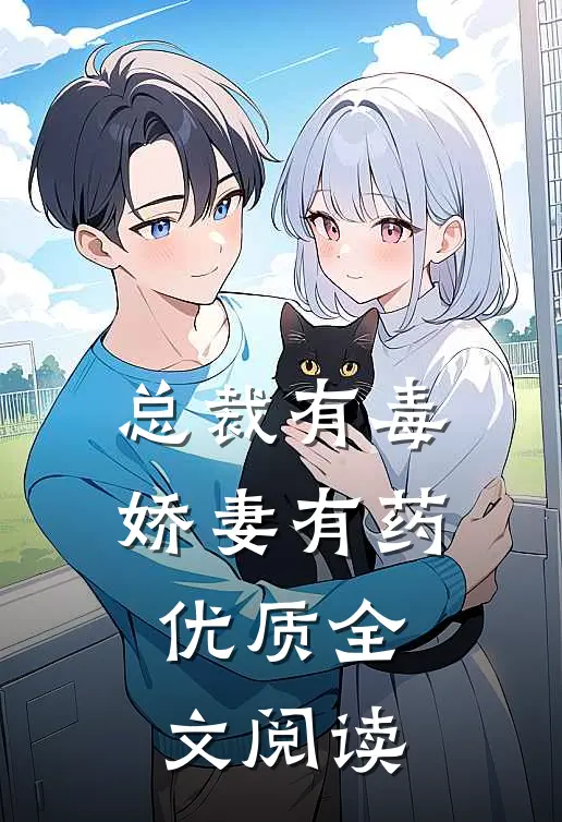 总裁有毒：娇妻有药优质全文阅读