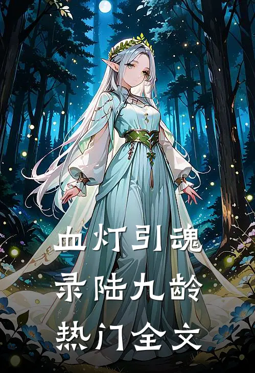 血灯引魂录陆九龄热门全文