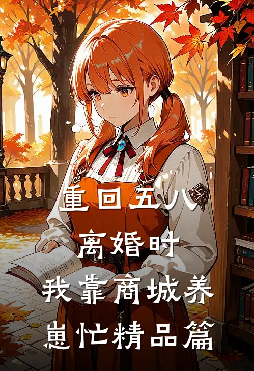 重回五八离婚时，我靠商城养崽忙精品篇