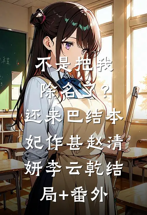 不是把我除名了？还来巴结本妃作甚赵清妍李云乾结局+番外