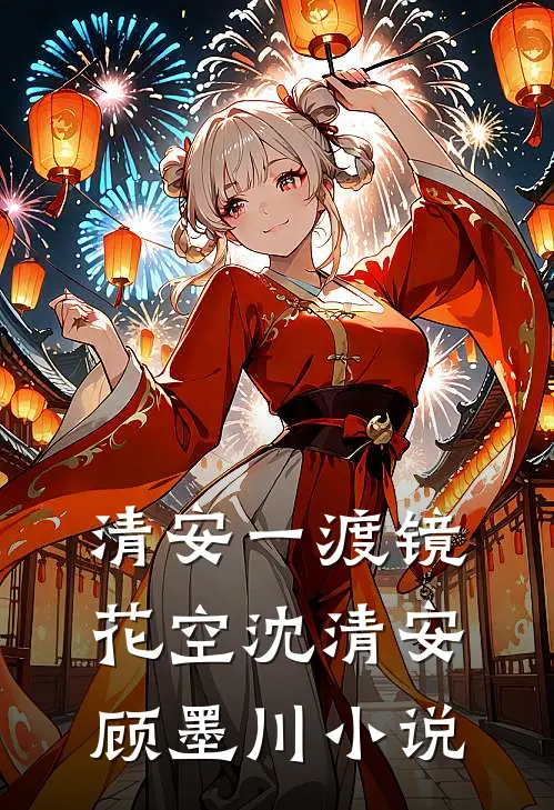 清安一渡镜花空沈清安顾墨川小说