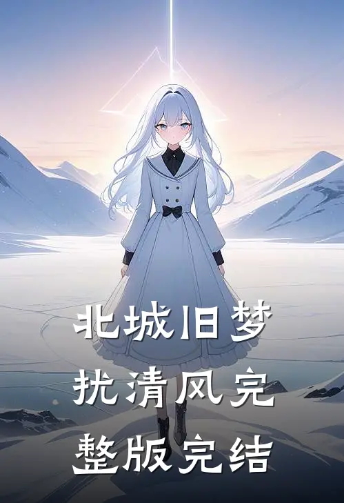 北城旧梦扰清风完整版完结