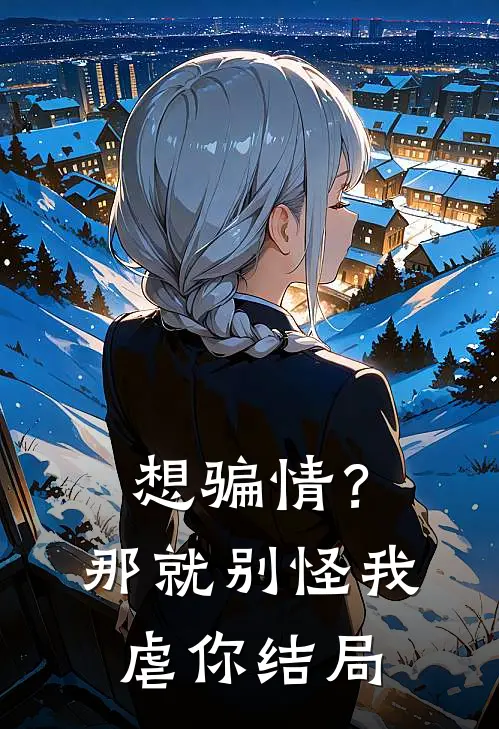 想骗情？那就别怪我虐你结局