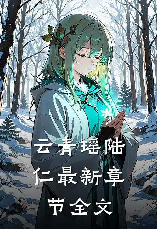 云青瑶陆仁最新章节全文