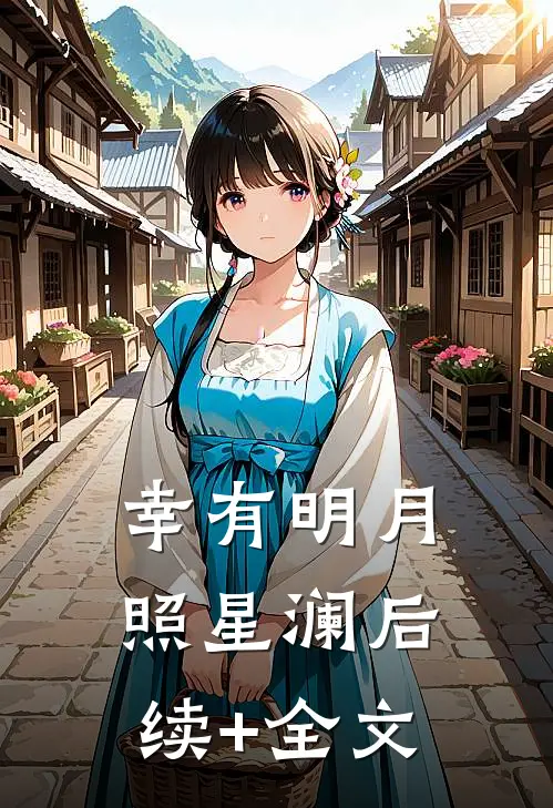 幸有明月照星澜后续+全文