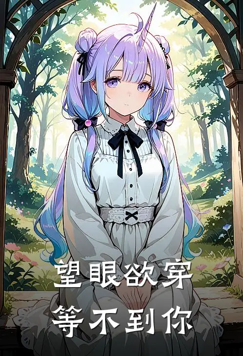 望眼欲穿等不到你