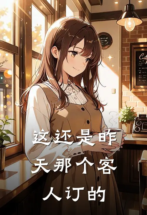 这还是昨天那个客人订的