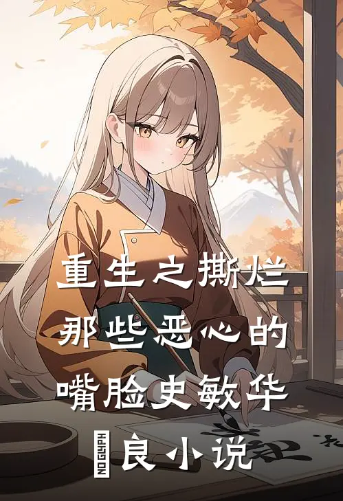 重生之撕烂那些恶心的嘴脸史敏华霂良小说