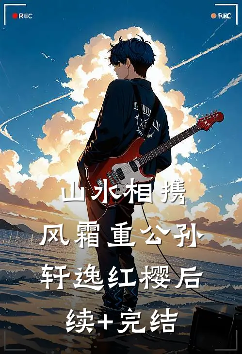 山水相携，风霜重公孙轩逸红樱后续+完结