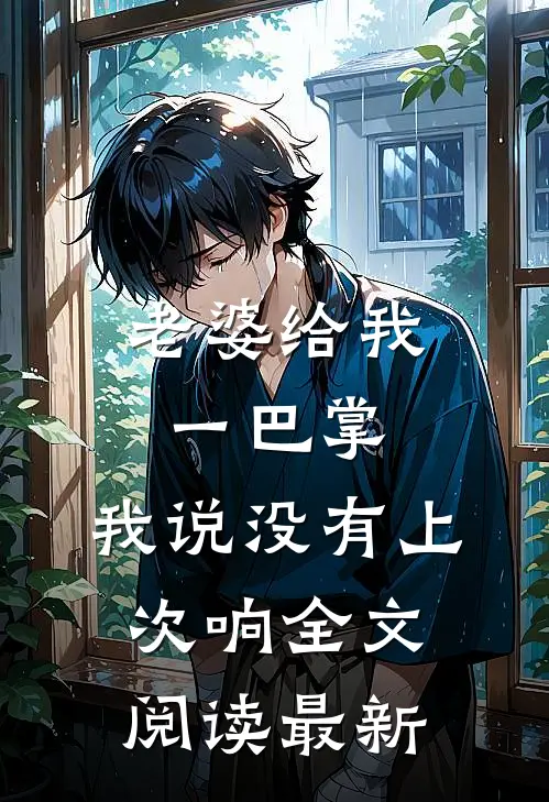老婆给我一巴掌，我说没有上次响全文阅读最新