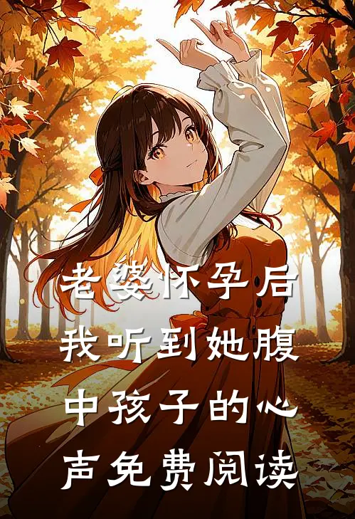 老婆怀孕后，我听到她腹中孩子的心声免费阅读