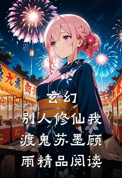 玄幻:别人修仙我渡鬼(苏墨顾雨)精品阅读