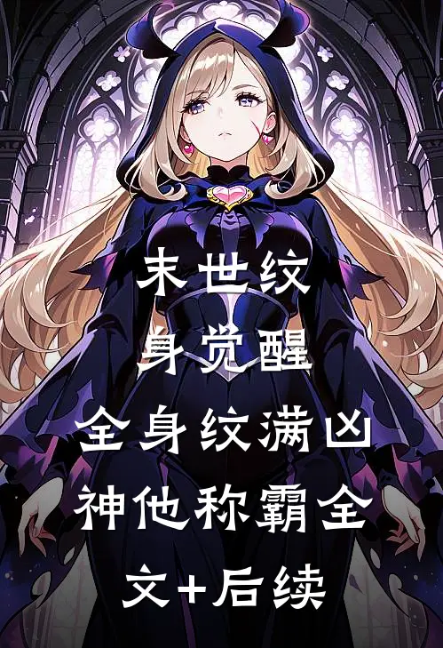 末世纹身觉醒：全身纹满凶神他称霸全文+后续
