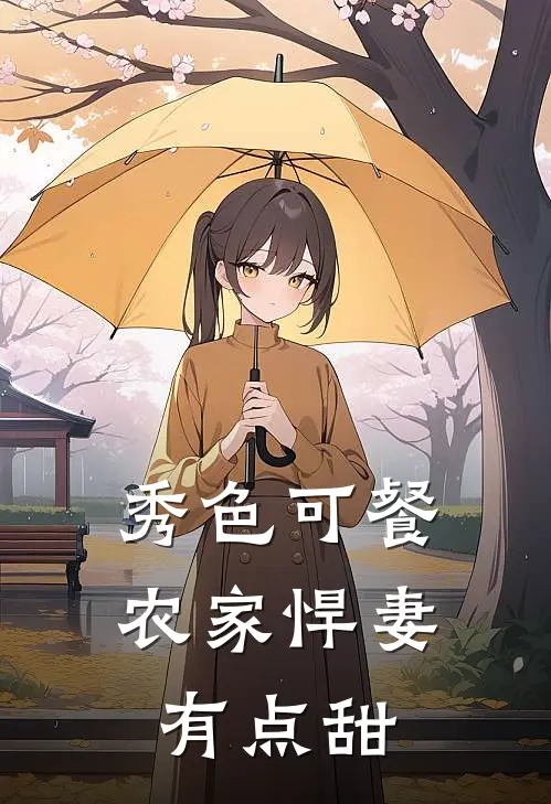 秀色可餐农家悍妻有点甜