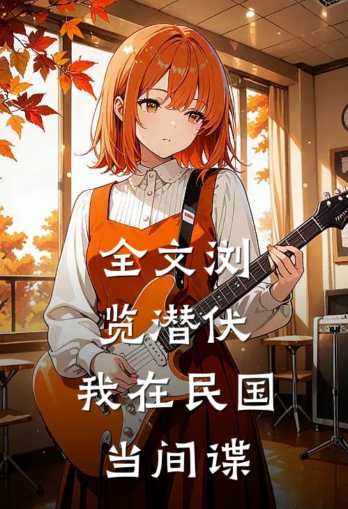 全文浏览潜伏：我在民国当间谍