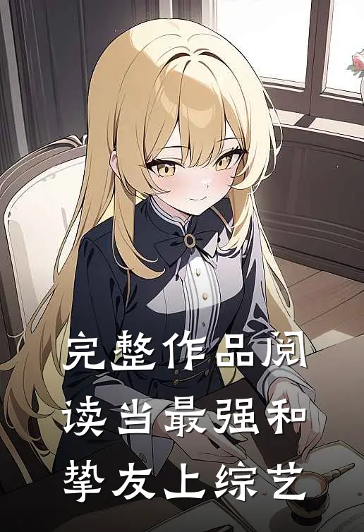 完整作品阅读当最强和挚友上综艺
