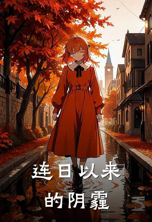 连日以来的阴霾