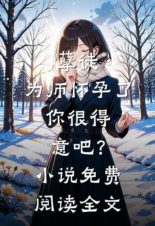 孽徒：为师怀孕了，你很得意吧？小说免费阅读全文
