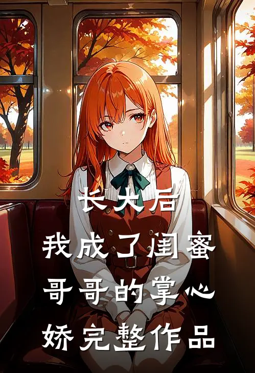 长大后，我成了闺蜜哥哥的掌心娇完整作品