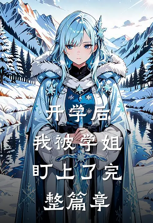 开学后，我被学姐盯上了完整篇章