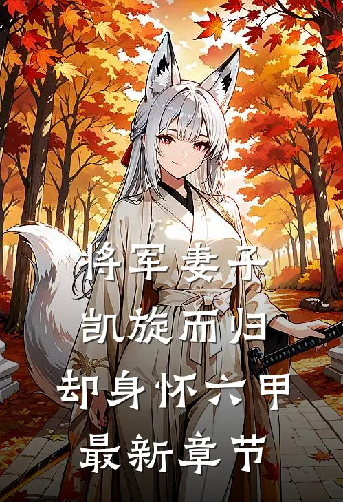 将军妻子凯旋而归，却身怀六甲最新章节