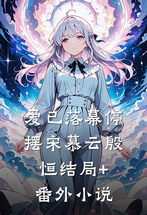 爱已落幕停摆宋慕云殷恒结局+番外小说