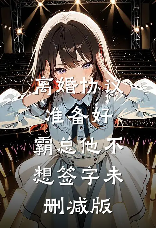 离婚协议准备好，霸总他不想签字未删减版