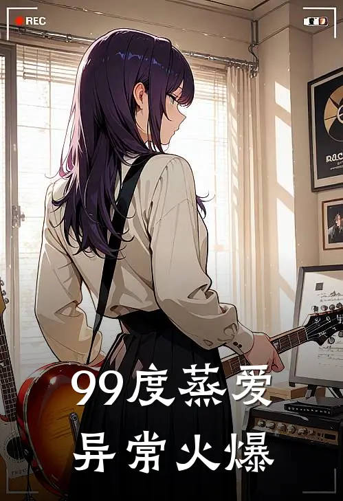 99度蒸爱异常火爆