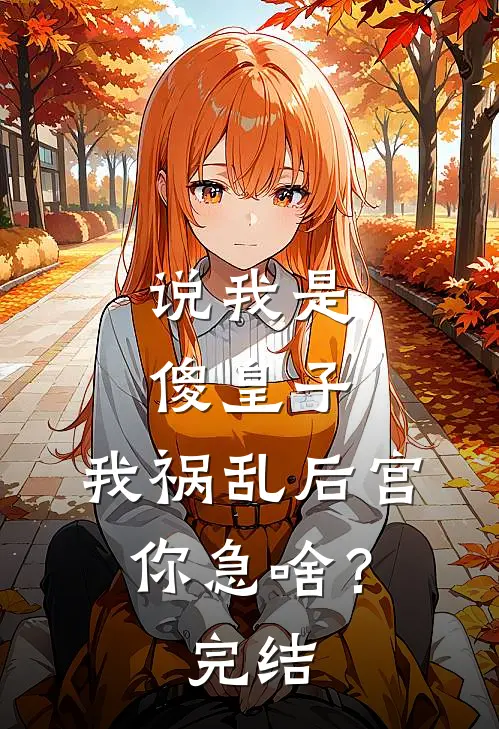 说我是傻皇子，我祸乱后宫你急啥？完结