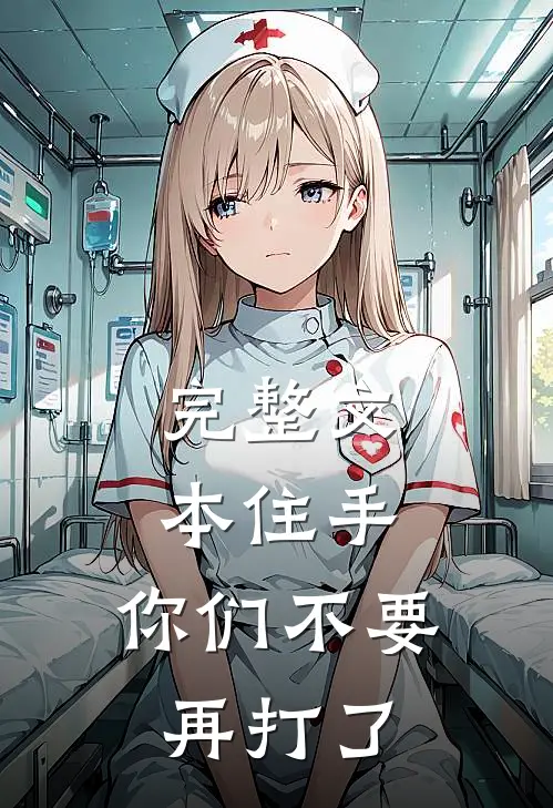 完整文本住手,你们不要再打了