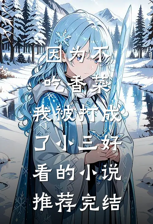 因为不吃香菜，我被打成了小三好看的小说推荐完结