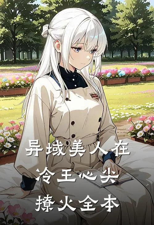 异域美人在冷王心尖撩火全本