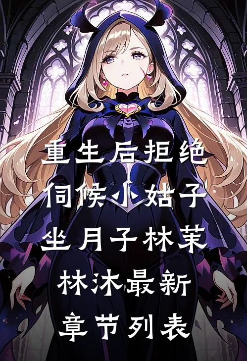 重生后拒绝伺候小姑子坐月子林茉林沐最新章节列表
