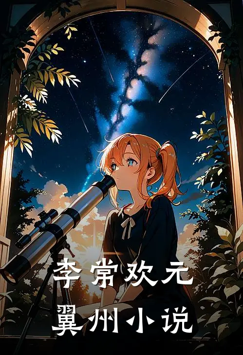 李常欢元翼州小说
