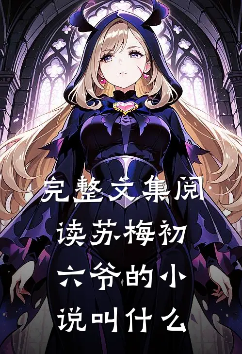 完整文集阅读苏梅初六爷的小说叫什么