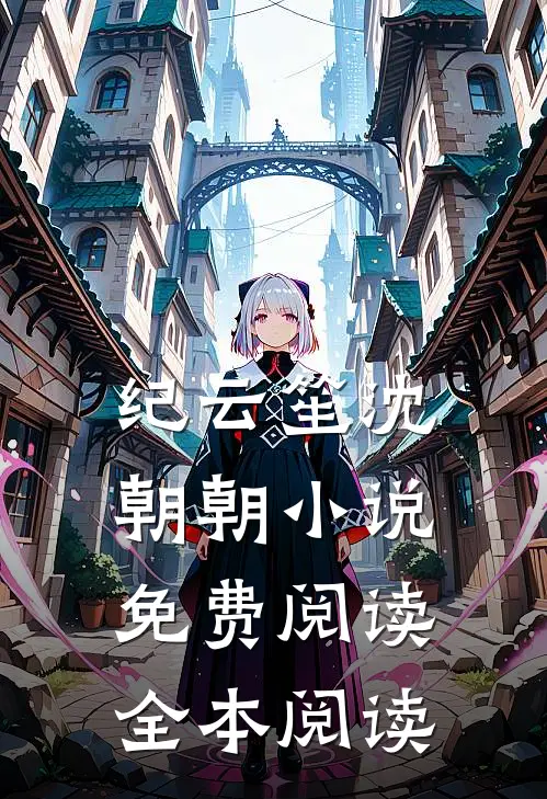 纪云笙 沈朝朝小说免费阅读全本阅读