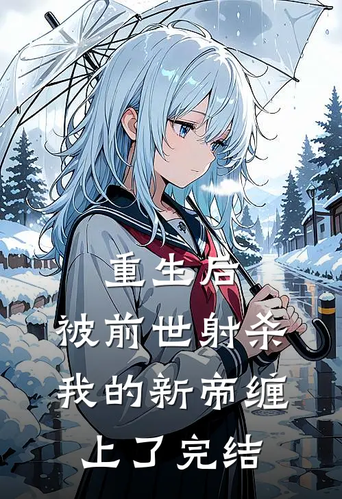 重生后，被前世射杀我的新帝缠上了完结
