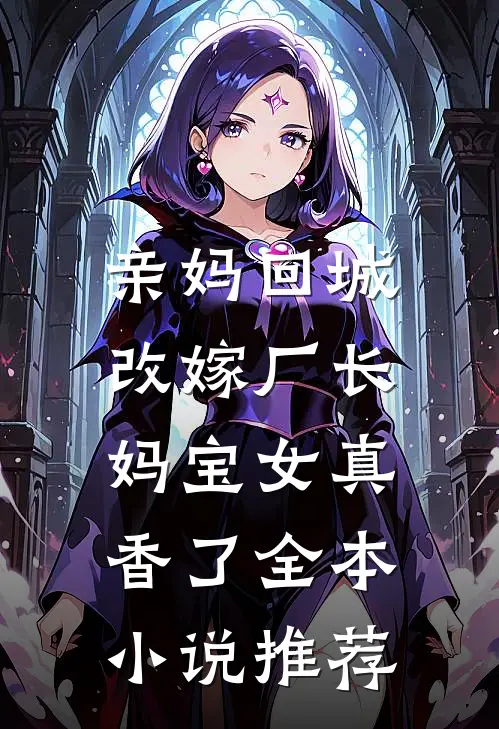 亲妈回城改嫁厂长，妈宝女真香了全本小说推荐