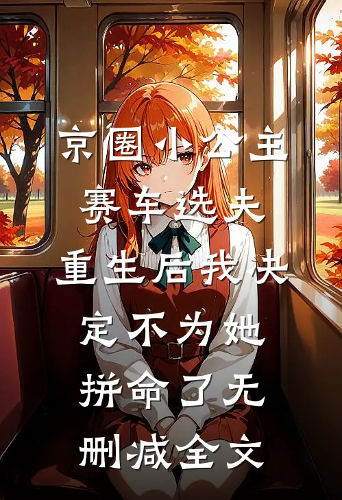 京圈小公主赛车选夫，重生后我决定不为她拼命了无删减全文