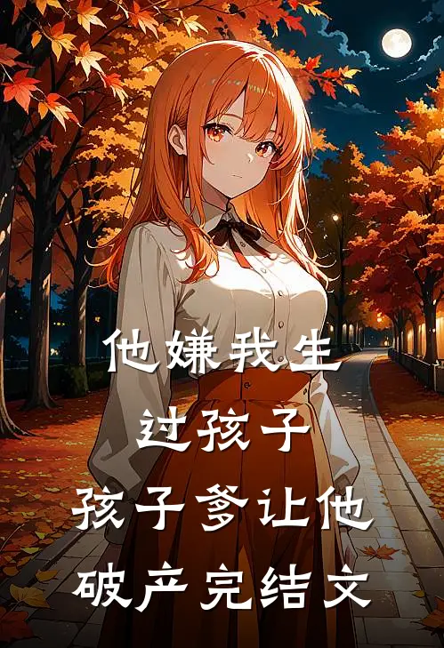 他嫌我生过孩子，孩子爹让他破产完结文