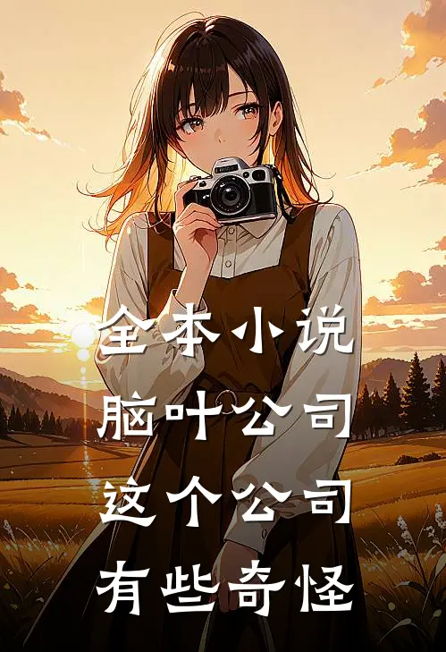 全本小说脑叶公司：这个公司有些奇怪