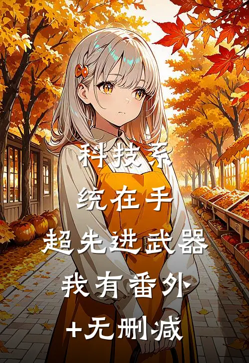 科技系统在手，超先进武器我有番外+无删减