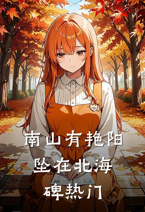 南山有艳阳，坠在北海碑热门