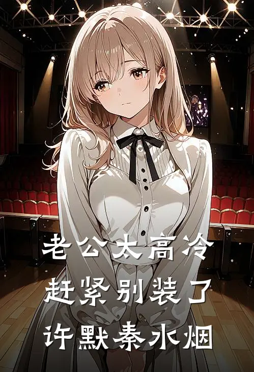 老公太高冷，赶紧别装了许默秦水烟