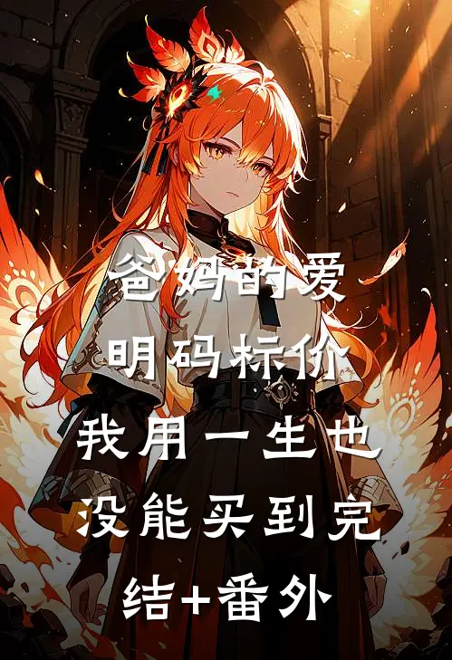 爸妈的爱明码标价，我用一生也没能买到完结+番外