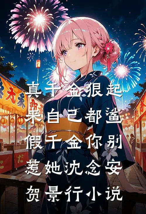 真千金狠起来自己都鲨，假千金你别惹她沈念安贺景行小说
