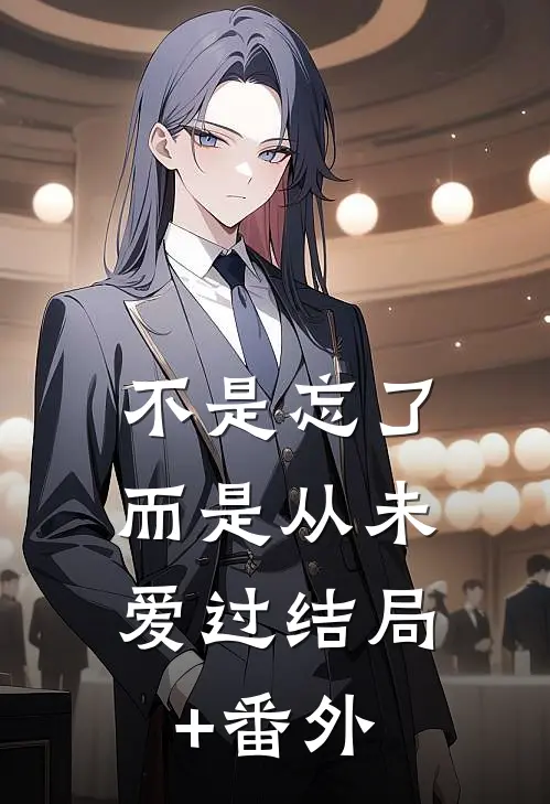 不是忘了，而是从未爱过结局+番外