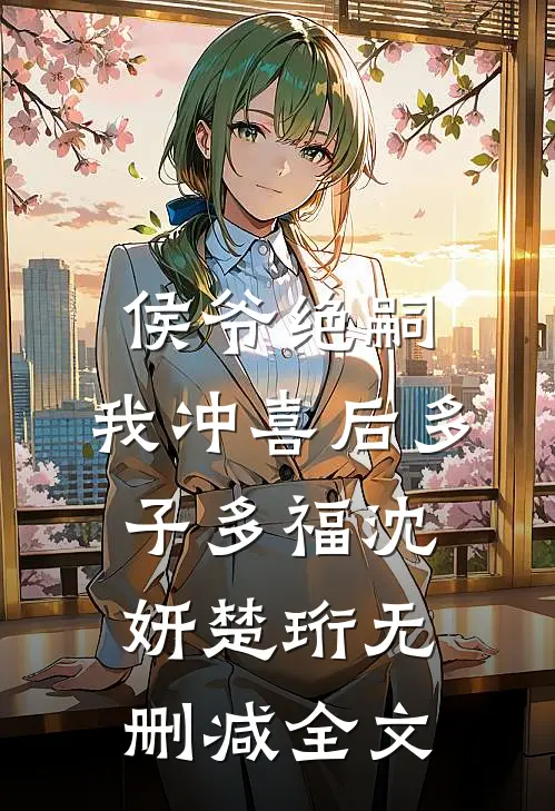 侯爷绝嗣，我冲喜后多子多福沈妍楚珩无删减全文